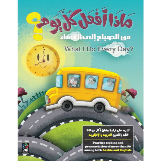 ماذا أفعل كل يوم - عربي/إنجليزي  || what do I do every day - Arabic/English