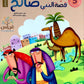 سلسلة قصص الأنبياء للصغار - ٥ نسخ  || (5 Copies) Stories of The Prophets