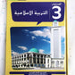 منهج التربية الإسلامية - المستوى 3  ||   Islamic Education curriculum - Level 3
