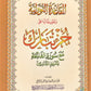 مصحف القاعدة النورانية - جزء تبارك - ٥ نسخ  ||  (5 Copies)-  Mushaf AlQaidah AnNoraniah juz Tabark