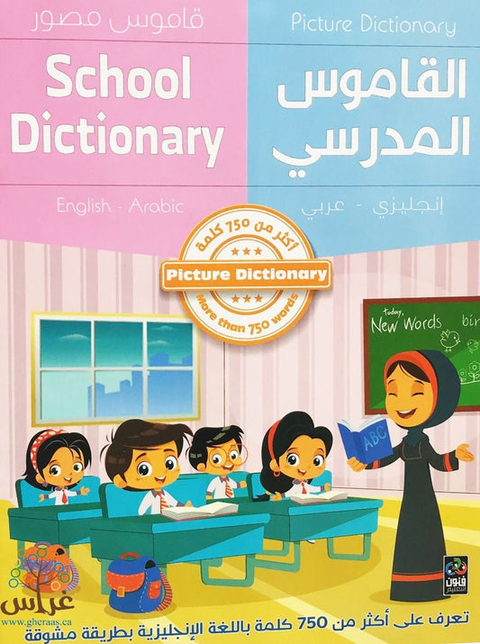 القاموس المصوّر - إنجليزي / عربي  || Picture Dictionary -English / Arabic