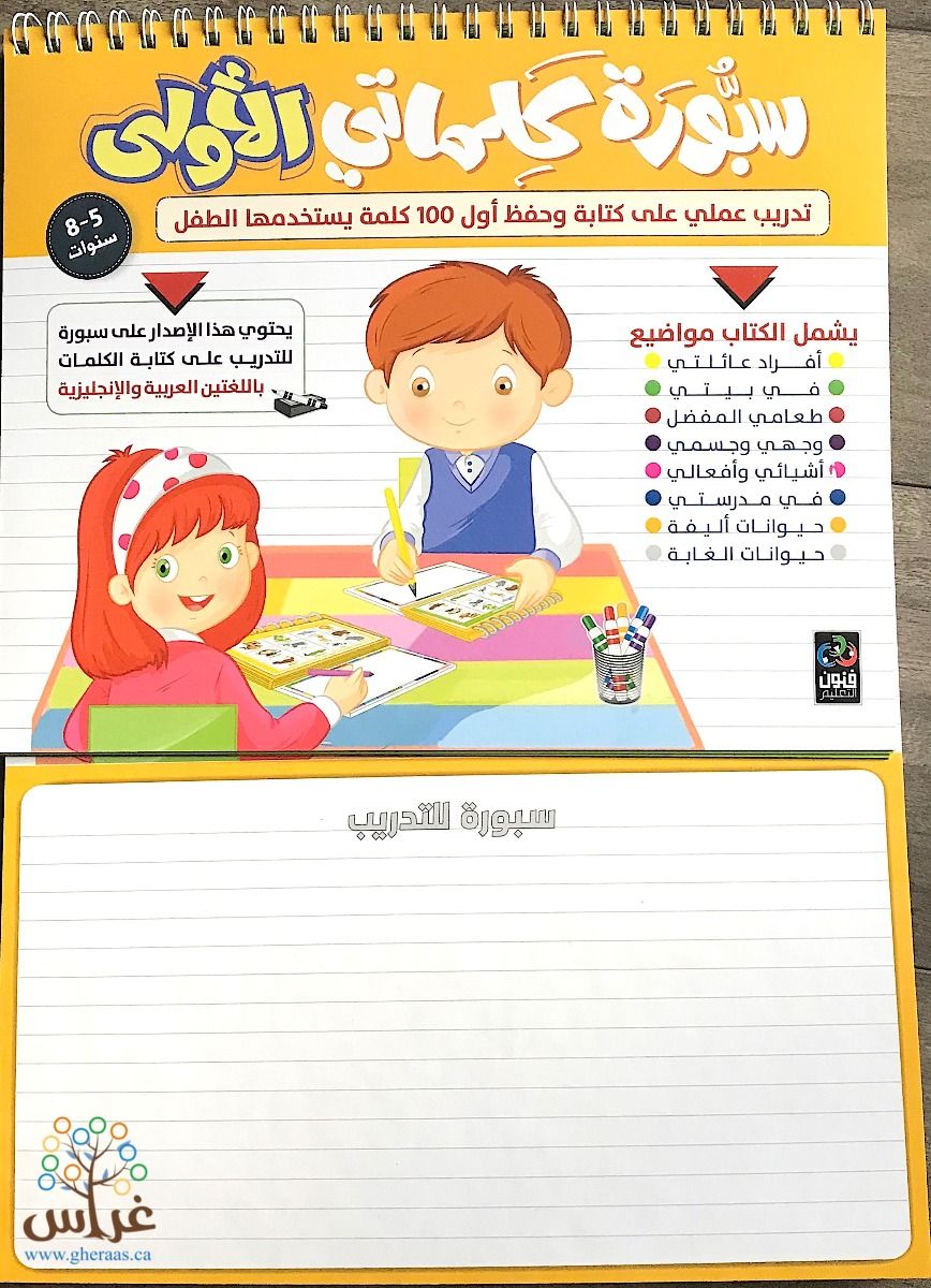 سبورة و دفتر كلماتي الأولى - عربي/ إنجليزي || My 100 First Words Board & Book - Arabic/English