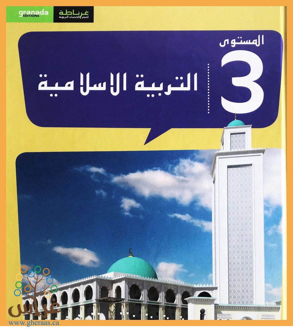 منهج التربية الإسلامية - المستوى 3  ||   Islamic Education curriculum - Level 3